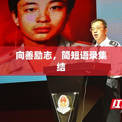 向善勵志，簡短語錄集結(jié)