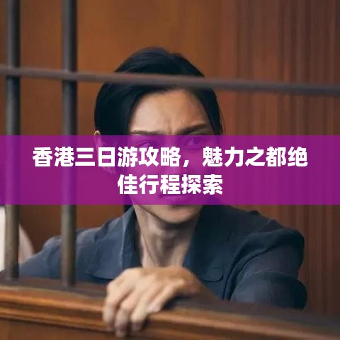 香港三日游攻略，魅力之都絕佳行程探索