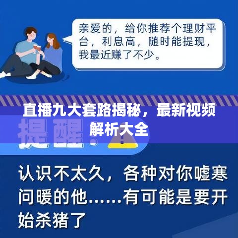 直播九大套路揭秘，最新視頻解析大全