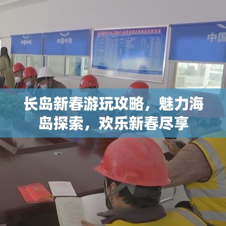 長島新春游玩攻略，魅力海島探索，歡樂新春盡享