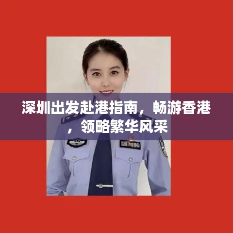 深圳出發(fā)赴港指南，暢游香港，領(lǐng)略繁華風(fēng)采