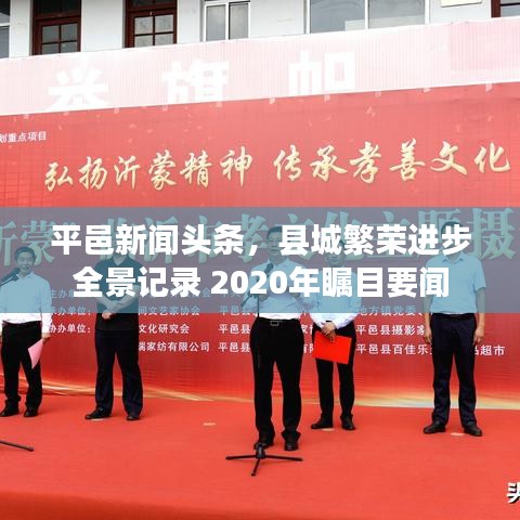 平邑新聞頭條，縣城繁榮進(jìn)步全景記錄 2020年矚目要聞