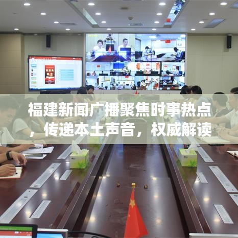 福建新聞廣播聚焦時(shí)事熱點(diǎn)，傳遞本土聲音，權(quán)威解讀資訊