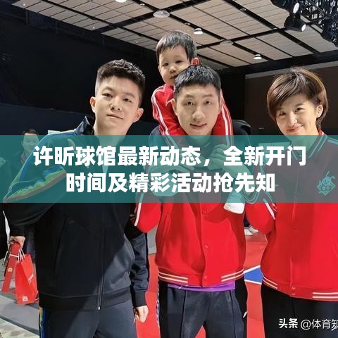 許昕球館最新動(dòng)態(tài)，全新開門時(shí)間及精彩活動(dòng)搶先知