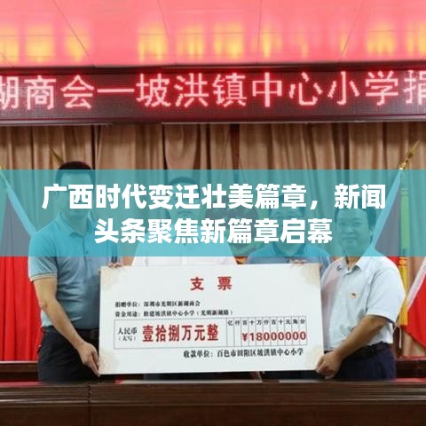 廣西時(shí)代變遷壯美篇章，新聞?lì)^條聚焦新篇章啟幕