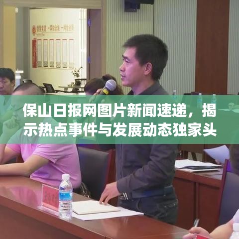 保山日報(bào)網(wǎng)圖片新聞速遞，揭示熱點(diǎn)事件與發(fā)展動態(tài)獨(dú)家頭條