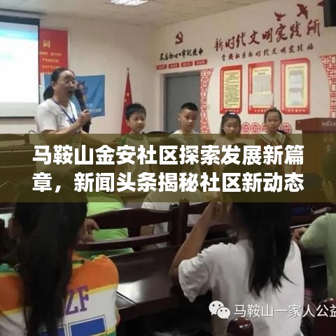 馬鞍山金安社區(qū)探索發(fā)展新篇章，新聞?lì)^條揭秘社區(qū)新動(dòng)態(tài)