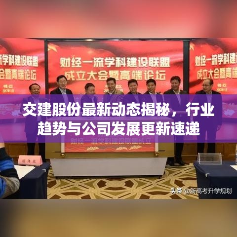 交建股份最新動(dòng)態(tài)揭秘，行業(yè)趨勢(shì)與公司發(fā)展更新速遞