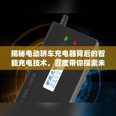 揭秘電動轎車充電器背后的智能充電技術(shù)，百度帶你探索未來充電之旅