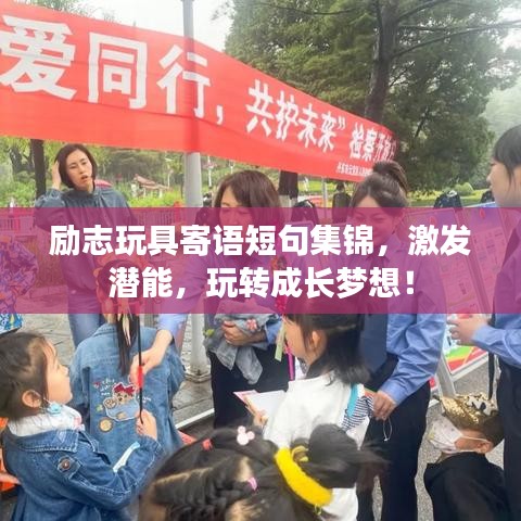 勵(lì)志玩具寄語短句集錦，激發(fā)潛能，玩轉(zhuǎn)成長(zhǎng)夢(mèng)想！