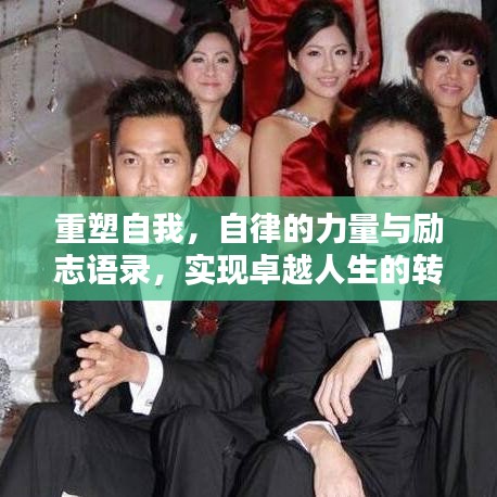 重塑自我，自律的力量與勵志語錄，實現(xiàn)卓越人生的轉(zhuǎn)折點