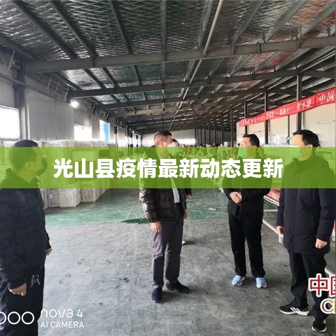 光山縣疫情最新動(dòng)態(tài)更新