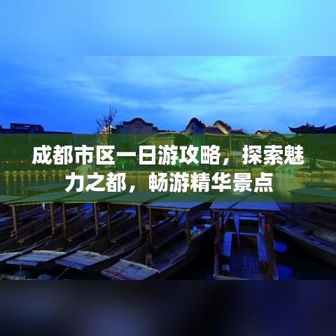 成都市區(qū)一日游攻略，探索魅力之都，暢游精華景點(diǎn)