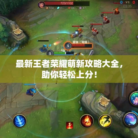 最新王者榮耀萌新攻略大全，助你輕松上分！
