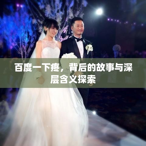 百度一下疼，背后的故事與深層含義探索