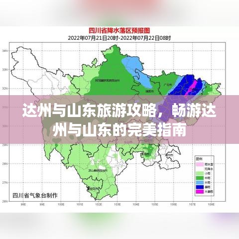 達(dá)州與山東旅游攻略，暢游達(dá)州與山東的完美指南