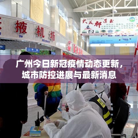 廣州今日新冠疫情動(dòng)態(tài)更新，城市防控進(jìn)展與最新消息