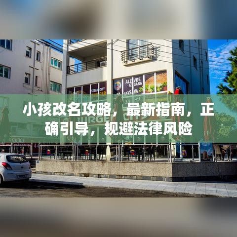 小孩改名攻略，最新指南，正確引導(dǎo)，規(guī)避法律風(fēng)險