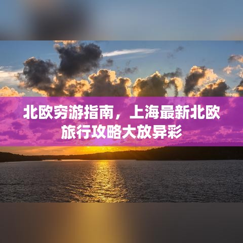 北歐窮游指南，上海最新北歐旅行攻略大放異彩