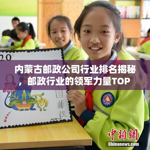 內(nèi)蒙古郵政公司行業(yè)排名揭秘，郵政行業(yè)的領(lǐng)軍力量TOP 10