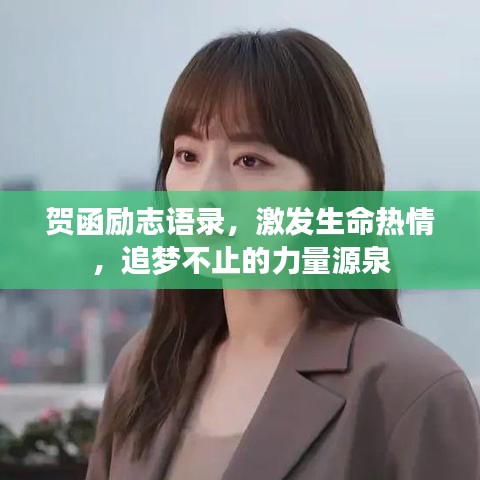 賀函勵(lì)志語錄，激發(fā)生命熱情，追夢(mèng)不止的力量源泉