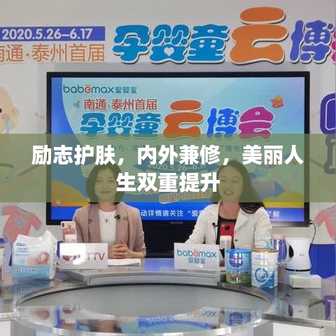 勵志護膚，內外兼修，美麗人生雙重提升