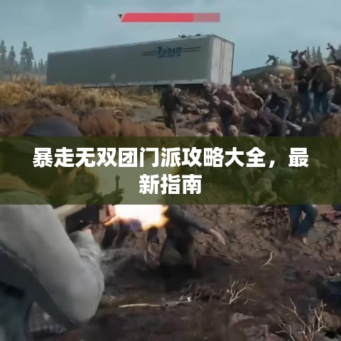 暴走無雙團(tuán)門派攻略大全，最新指南