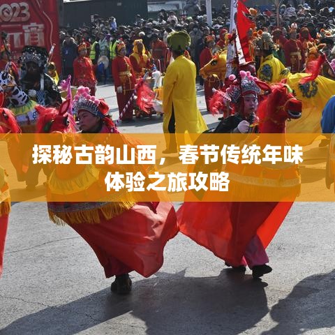 探秘古韻山西，春節(jié)傳統(tǒng)年味體驗(yàn)之旅攻略