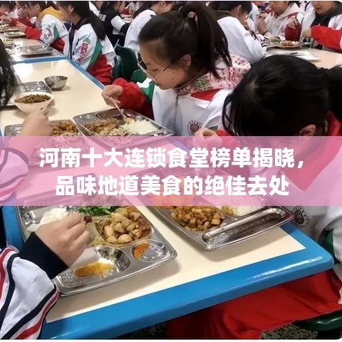 河南十大連鎖食堂榜單揭曉，品味地道美食的絕佳去處
