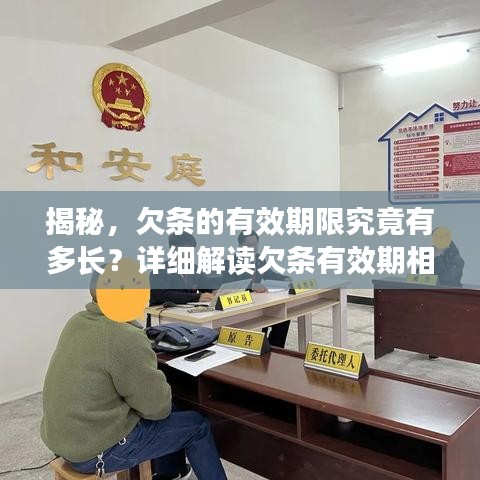 揭秘，欠條的有效期限究竟有多長？詳細解讀欠條有效期相關事項！