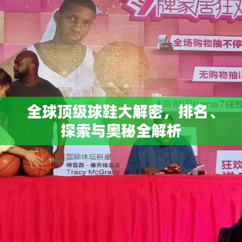 全球頂級球鞋大解密，排名、探索與奧秘全解析