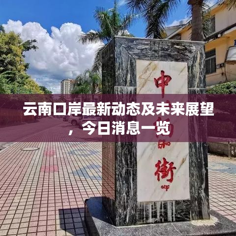 云南口岸最新動(dòng)態(tài)及未來展望，今日消息一覽