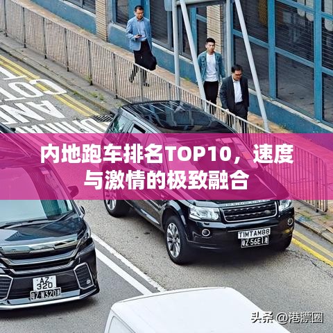 內(nèi)地跑車(chē)排名TOP10，速度與激情的極致融合