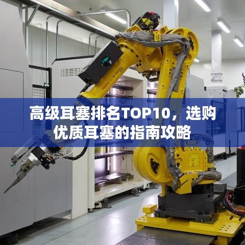 高級耳塞排名TOP10，選購優(yōu)質(zhì)耳塞的指南攻略