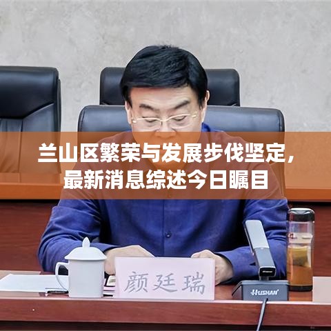 蘭山區(qū)繁榮與發(fā)展步伐堅定，最新消息綜述今日矚目
