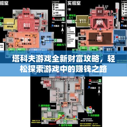 塔科夫游戲全新財富攻略，輕松探索游戲中的賺錢之路