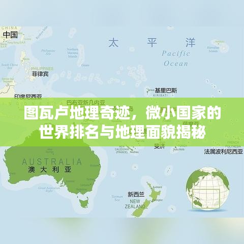 圖瓦盧地理奇跡，微小國家的世界排名與地理面貌揭秘
