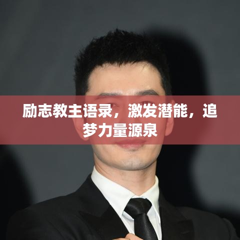 勵志教主語錄，激發(fā)潛能，追夢力量源泉