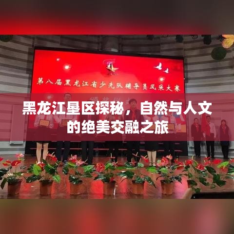 黑龍江墾區(qū)探秘，自然與人文的絕美交融之旅