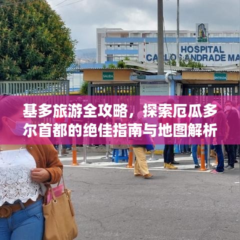 基多旅游全攻略，探索厄瓜多爾首都的絕佳指南與地圖解析