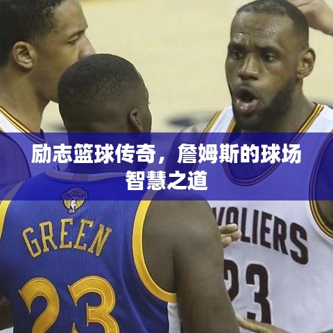 勵(lì)志籃球傳奇，詹姆斯的球場智慧之道