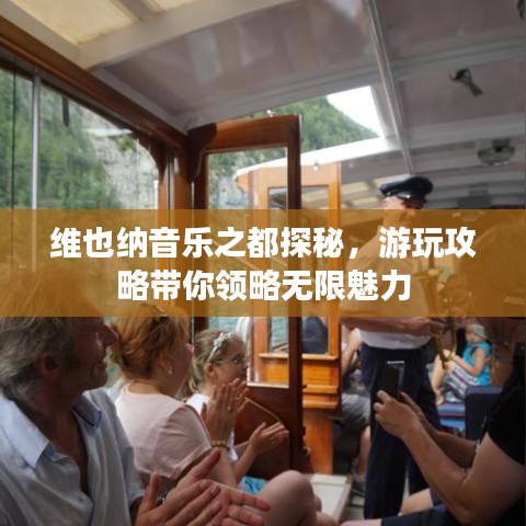 維也納音樂(lè)之都探秘，游玩攻略帶你領(lǐng)略無(wú)限魅力