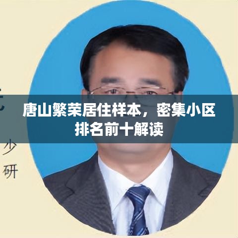 唐山繁榮居住樣本，密集小區(qū)排名前十解讀