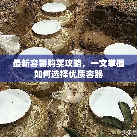 最新容器購買攻略，一文掌握如何選擇優(yōu)質容器