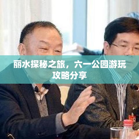 麗水探秘之旅，六一公園游玩攻略分享