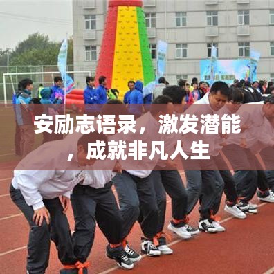 安勵志語錄，激發(fā)潛能，成就非凡人生