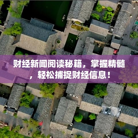 財經(jīng)新聞閱讀秘籍，掌握精髓，輕松捕捉財經(jīng)信息！