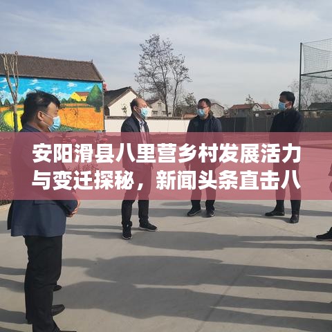 安陽滑縣八里營鄉(xiāng)村發(fā)展活力與變遷探秘，新聞頭條直擊八里營鄉(xiāng)村新面貌