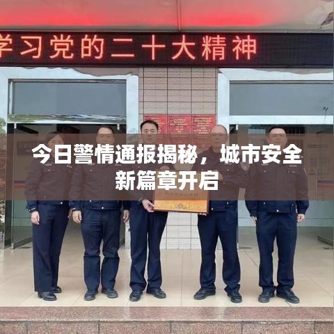 今日警情通報(bào)揭秘，城市安全新篇章開啟