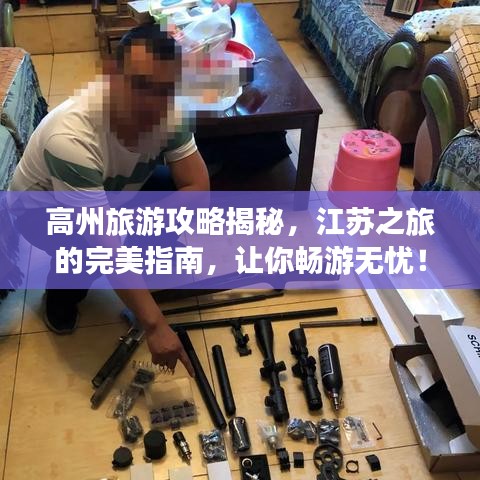 高州旅游攻略揭秘，江蘇之旅的完美指南，讓你暢游無憂！